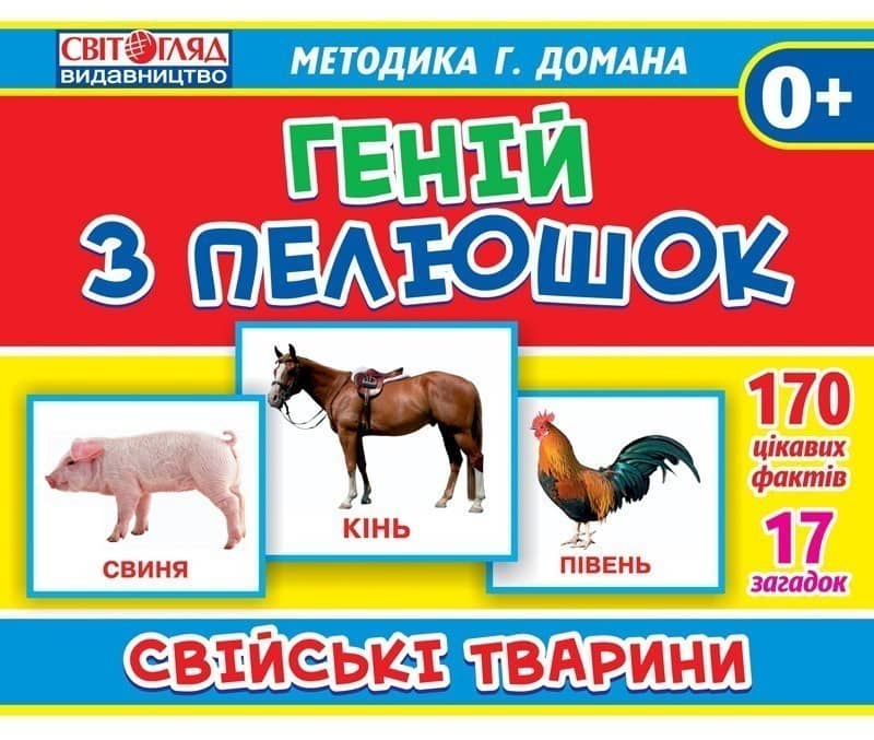 Демонстарційні фотоілюстрації.Геній з пелюшок.Свійські тварини