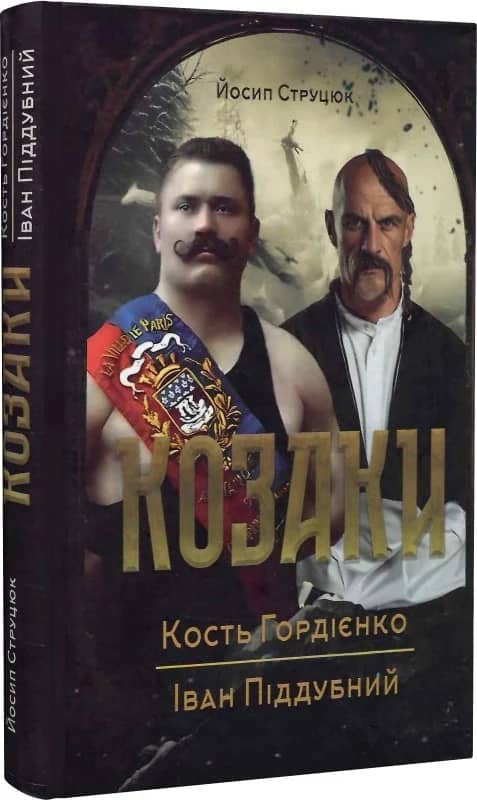 Козаки Кость Гордієнко. Іван Піддубний