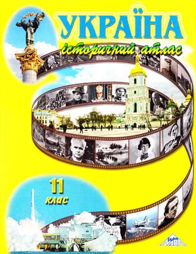 Атлас. Історія України 11 кл (мапа)