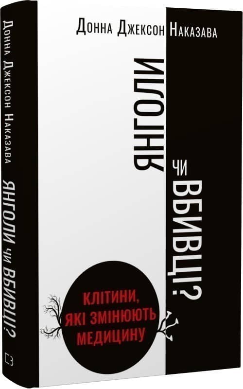 Янголи чи вбивці? Клітини, які змінюють медицину