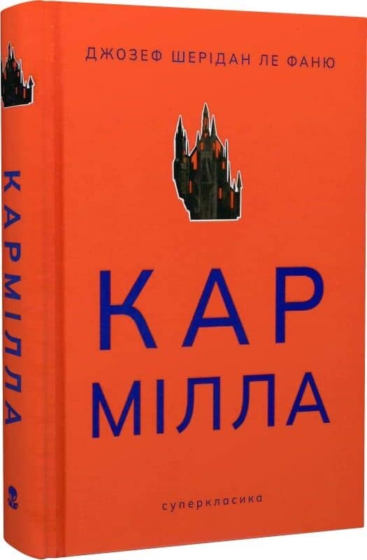 Кармілла (суперкласика)