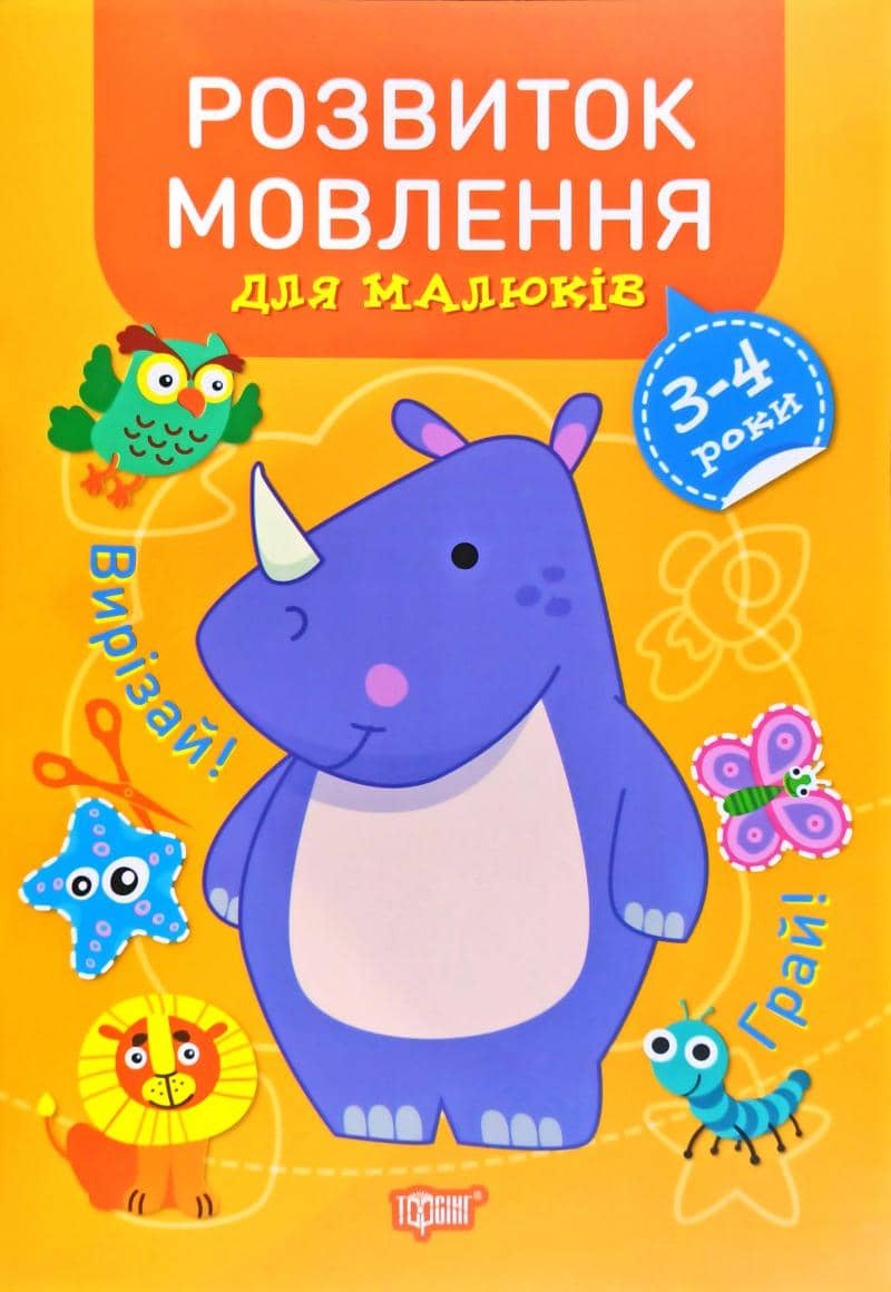 Професор з пелюшок. Розвиток мовлення для малюків. 3-4 роки