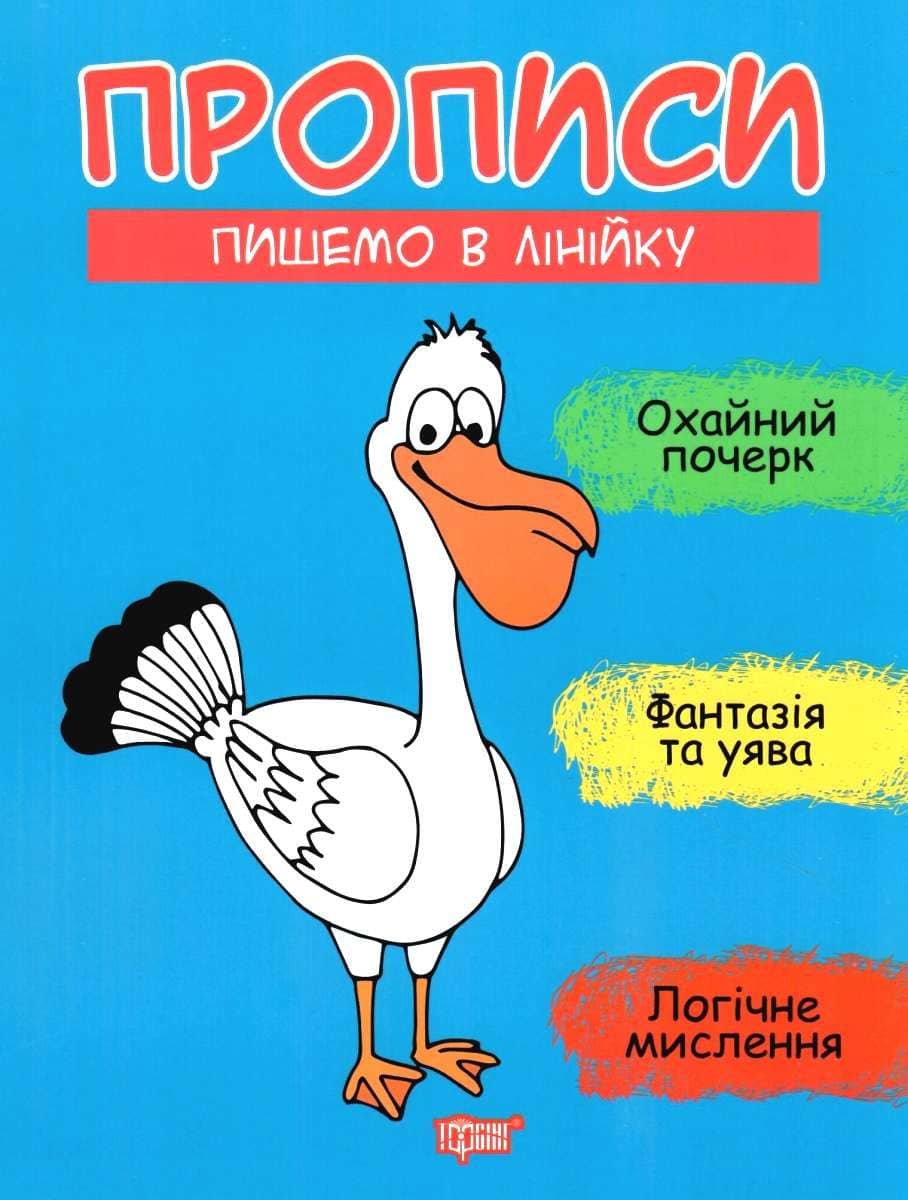 Прописи Пишемо в лінійку