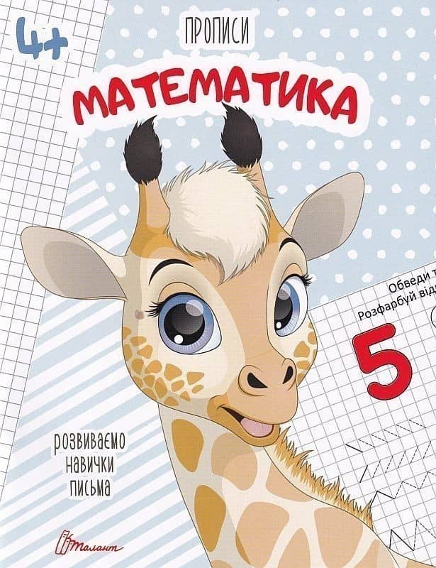 Прописи: 4+ &amp;quot;Математика&amp;quot;