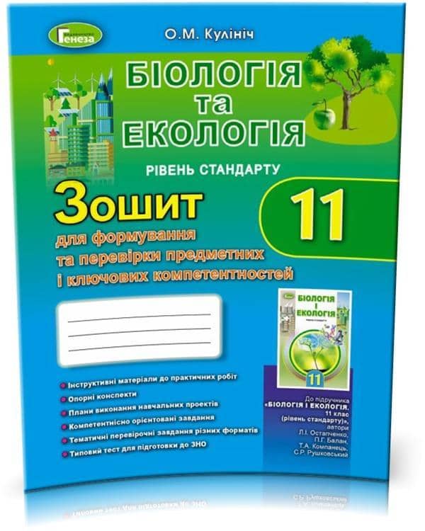 Біологія, 11 кл. Зошит д/форм.та перев. предм.компетентностей