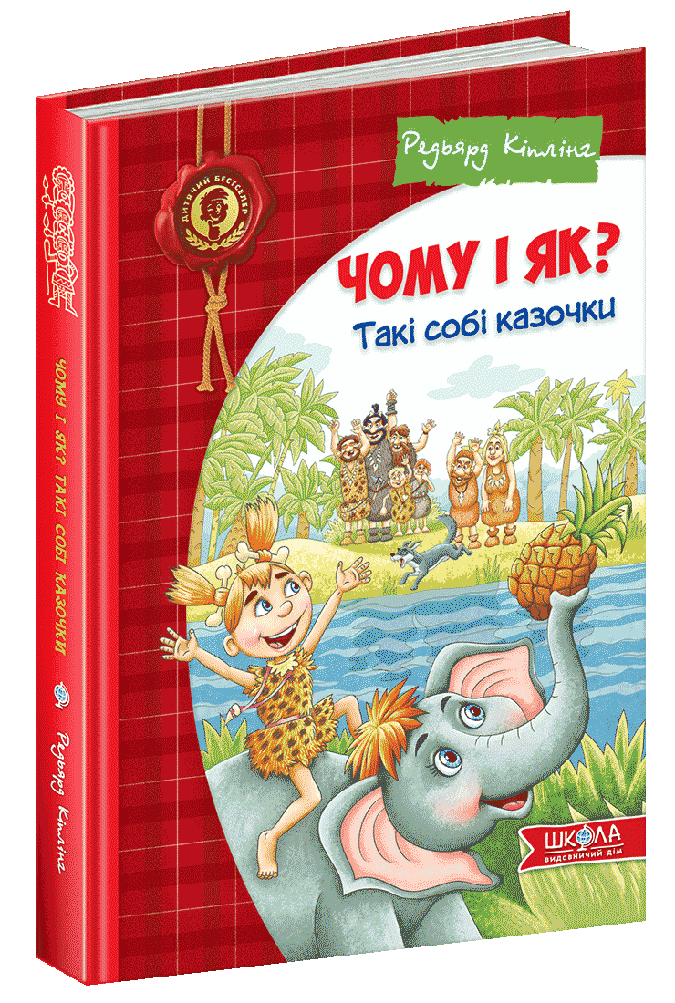 Чому і як? Такі собі казочки (мінімальний брак)