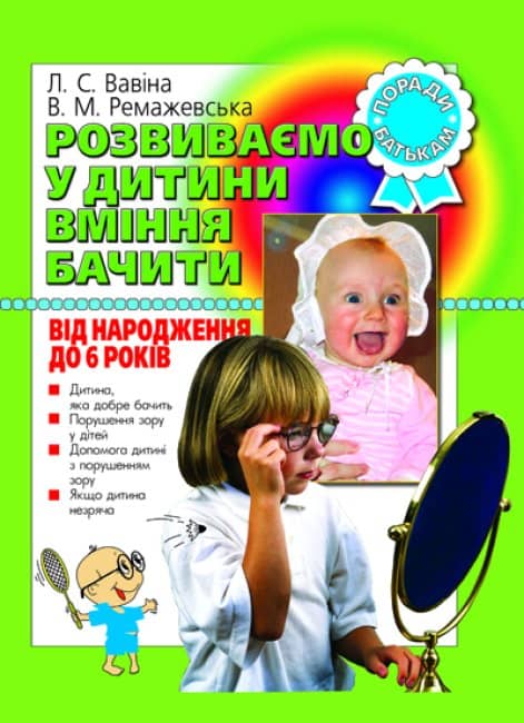 Розвиваємо у дитини вміння бачити від народження до 6 років з пошкодженням