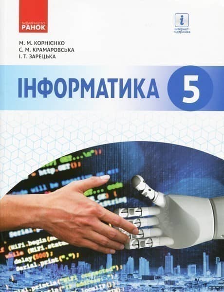 Інформатика: Підручник для 5 кл. ЗЗСО (Корнієнко)