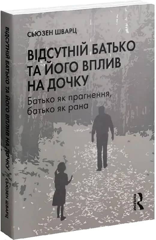 Відсутній батько та його вплив на дочку