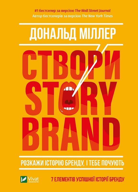 Створи StoryBrand. Розкажи історію бренду, і тебе почують з пошкодженням