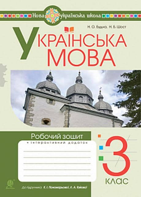 Українська мова 3 кл. Робочий зошит до підруч. Пономарьової, Гайової (НУШ)