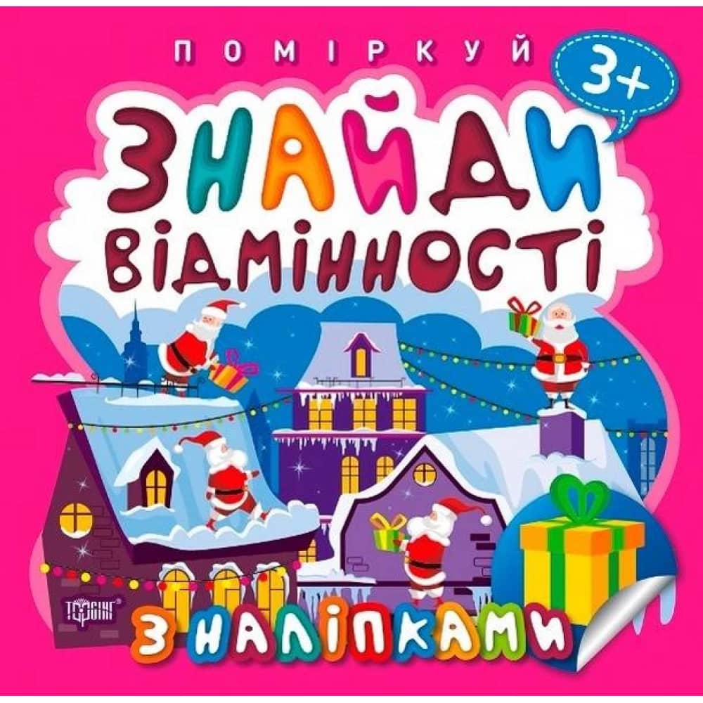 Поміркуй Знайди відмінності. Подарунок до Різдва&amp;quot;