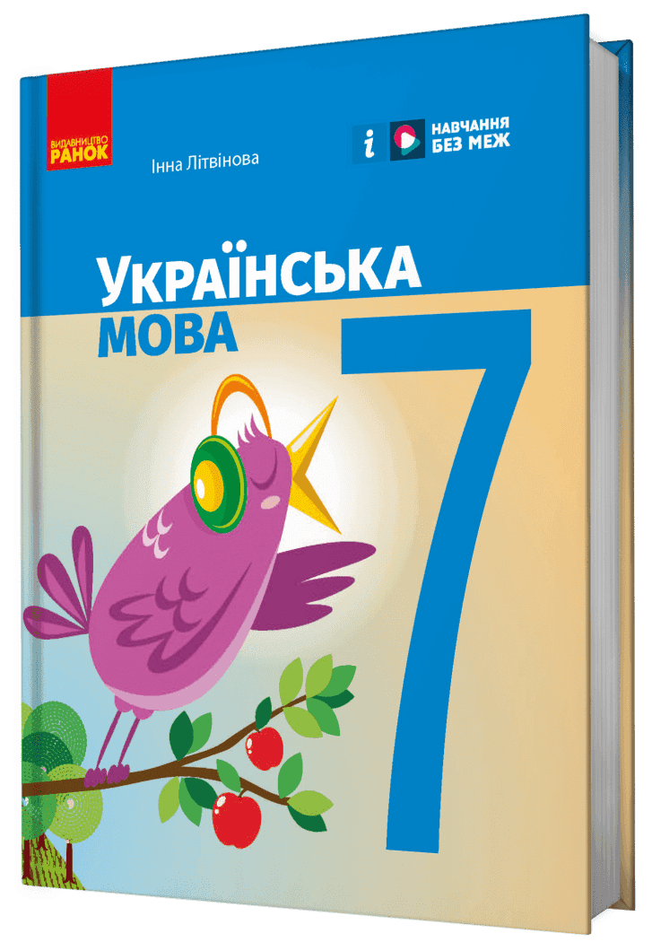 Українська мова підручник для 7 класу