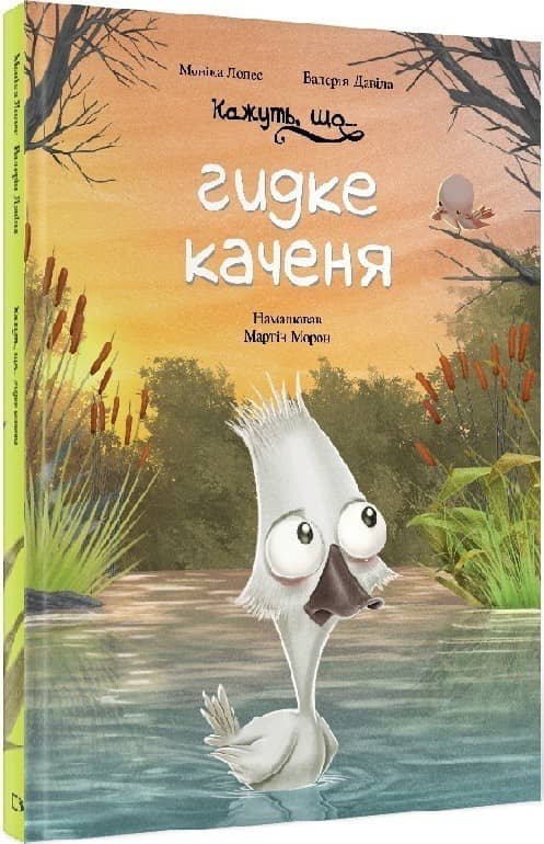 Кажуть, що... гидке каченя з пошкодженням