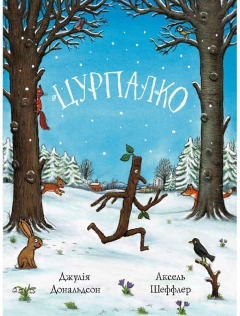 Цурпалко з пошкодженням