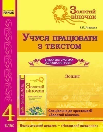 ЗОЛОТИЙ ВІНОЧОК 4 кл. Зошит. Учуся працювати з текстом