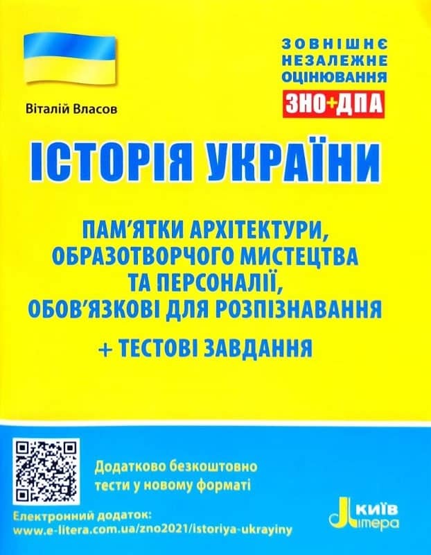 ЗНО+ДПА 2021. Історія України. Пам’ятки архітектури, образотворчого мистецтва та персоналії + тестові завдання