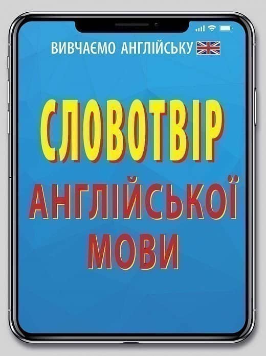 Словотвір АНГЛІЙСЬКОЇ мови