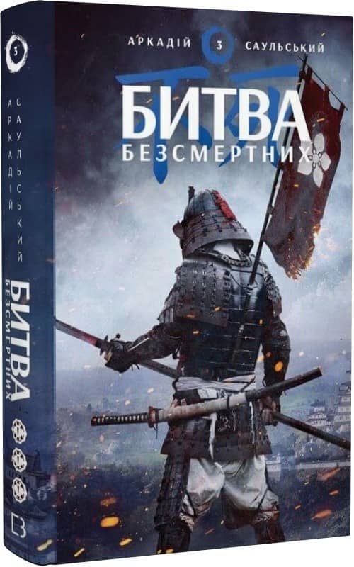 Начерки сталі: Битва безсмертних