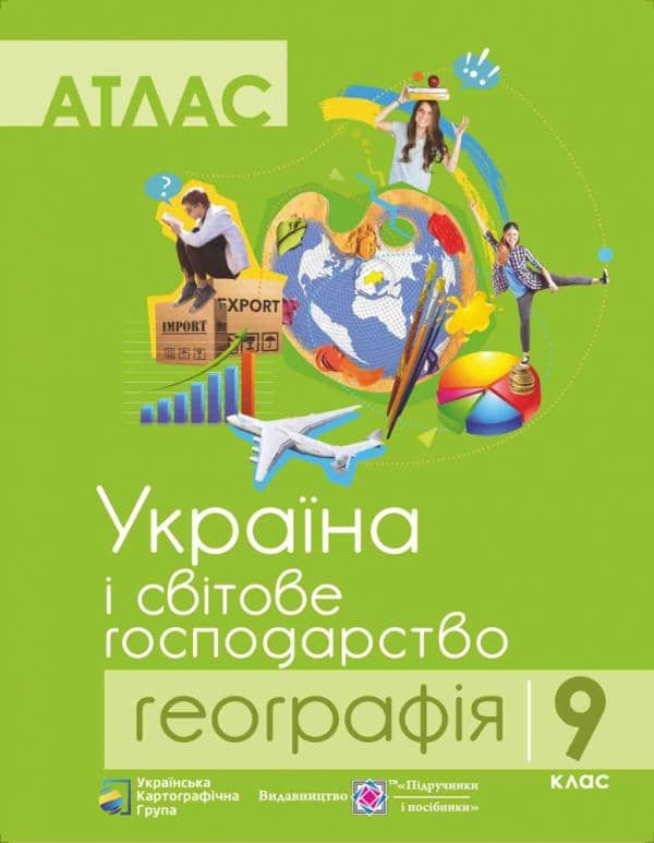Атлас Географія 9 кл. Україна і світ. господарство