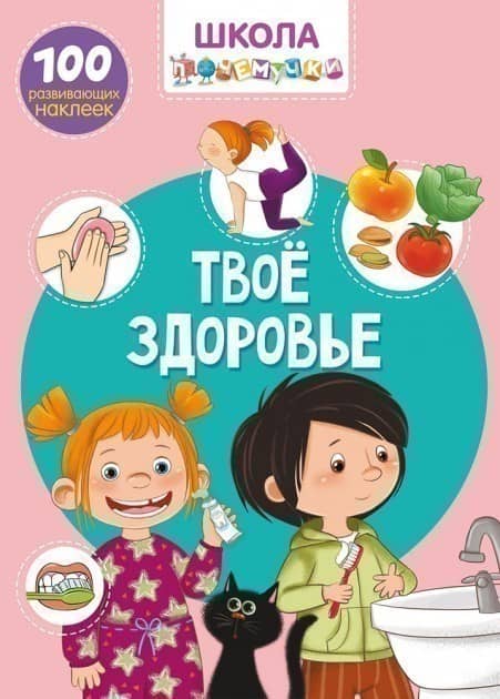 Твое здоровье. 100 развивающих наклеек (Школа почемучки)