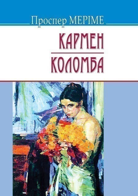 Кармен. Коломба м