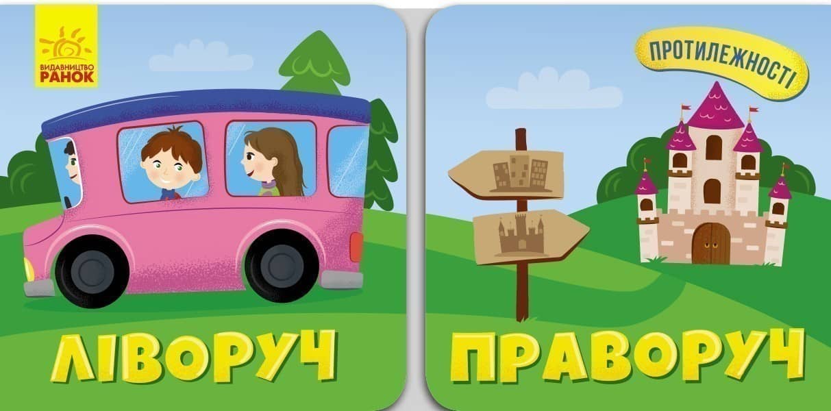 Ліворуч Праворуч