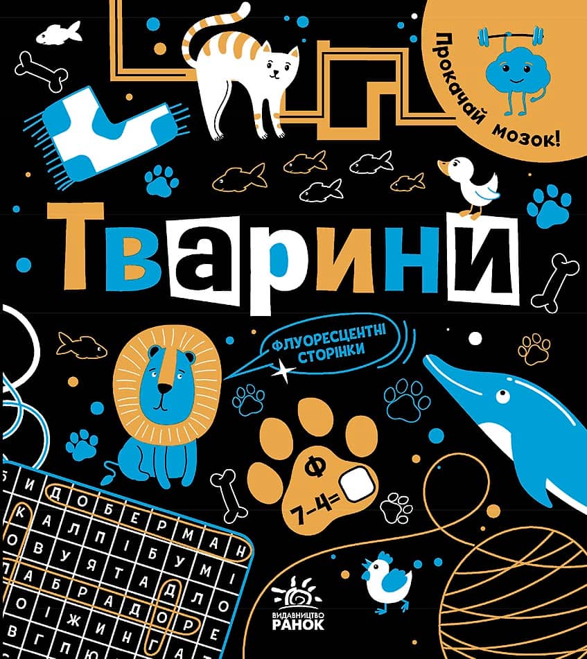 Прокачай мозок! : Тварини