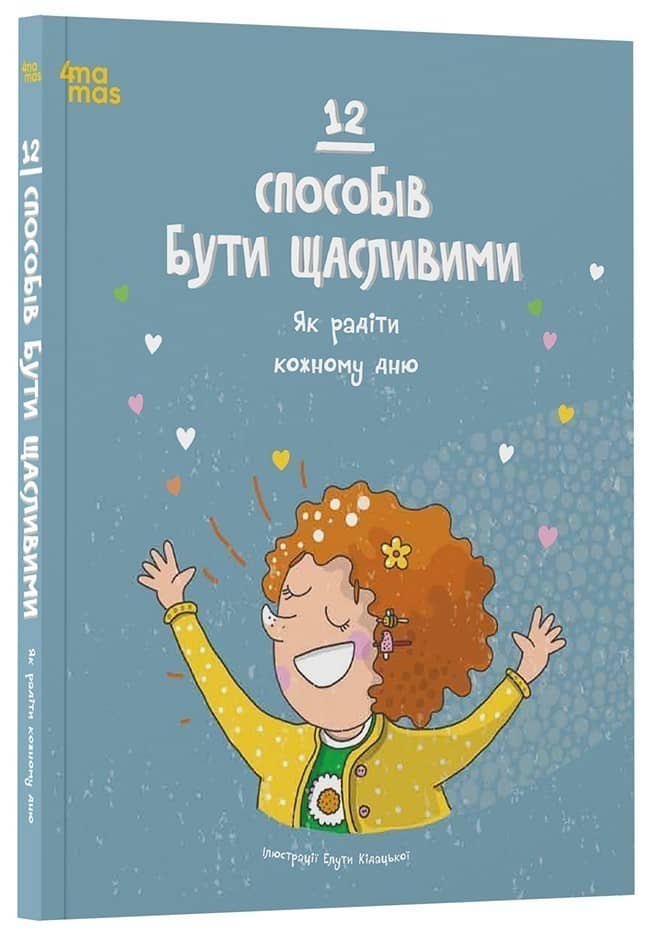 12 способів бути щасливими. Як радіти кожному дню