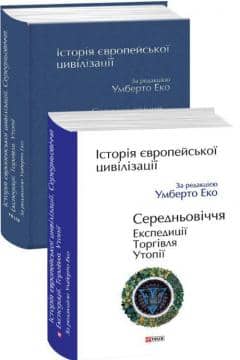 Історія європейської цивілізації. Середньовіччя. Експедиції. Торгівля. Утопії