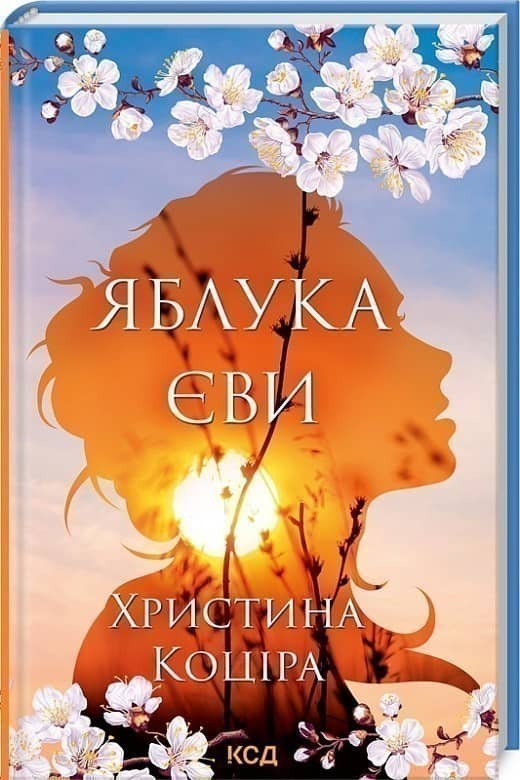 Яблука Єви