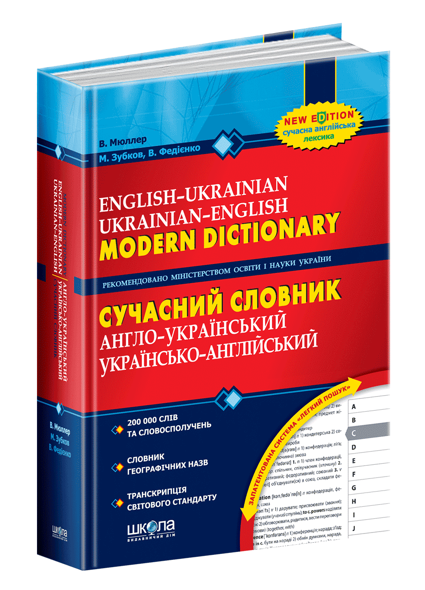 Сучасний англ.-укр.,укр.-англ словник (200 000) (мінімальний брак)