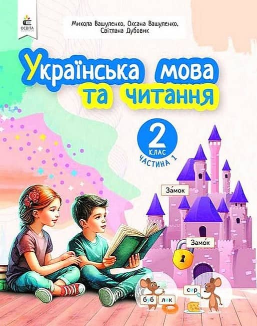 НУШ 2 клас. Українська мова та читання. Навчальний посібник (у 6-х частинах). ЧАСТИНА 1. Вашуленко М. С