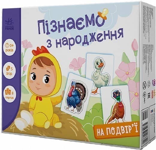 Пізнаємо з народження : На подвір'ї