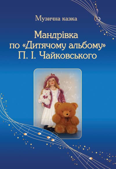 Мандрівка по Дитячому альбому П. І. Чайковського