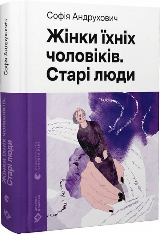 Жінки їхніх чоловіків. Старі люди