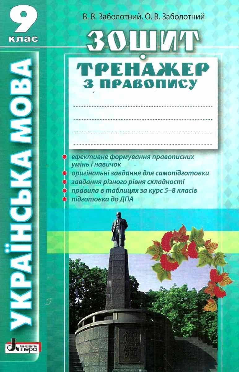 Українська мова 9 клас Зошит-тренажер з правопису