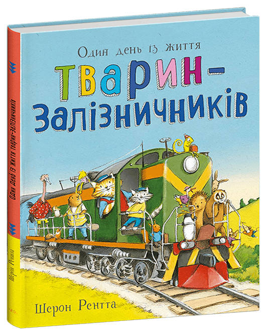 Тварини-працівники. Один день із життя тварин-залізничників