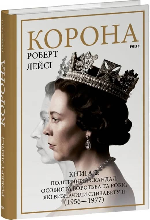 Корона. Книга 2. Політичний скандал, особиста боротьба та роки, які визначили Єлизавету ІІ (1956—1977) з пошкодженням
