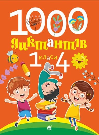 1000 диктантів. 1-4 класи