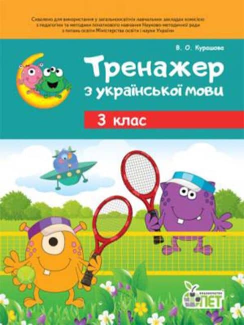 Тренажер з української мови 3 клас