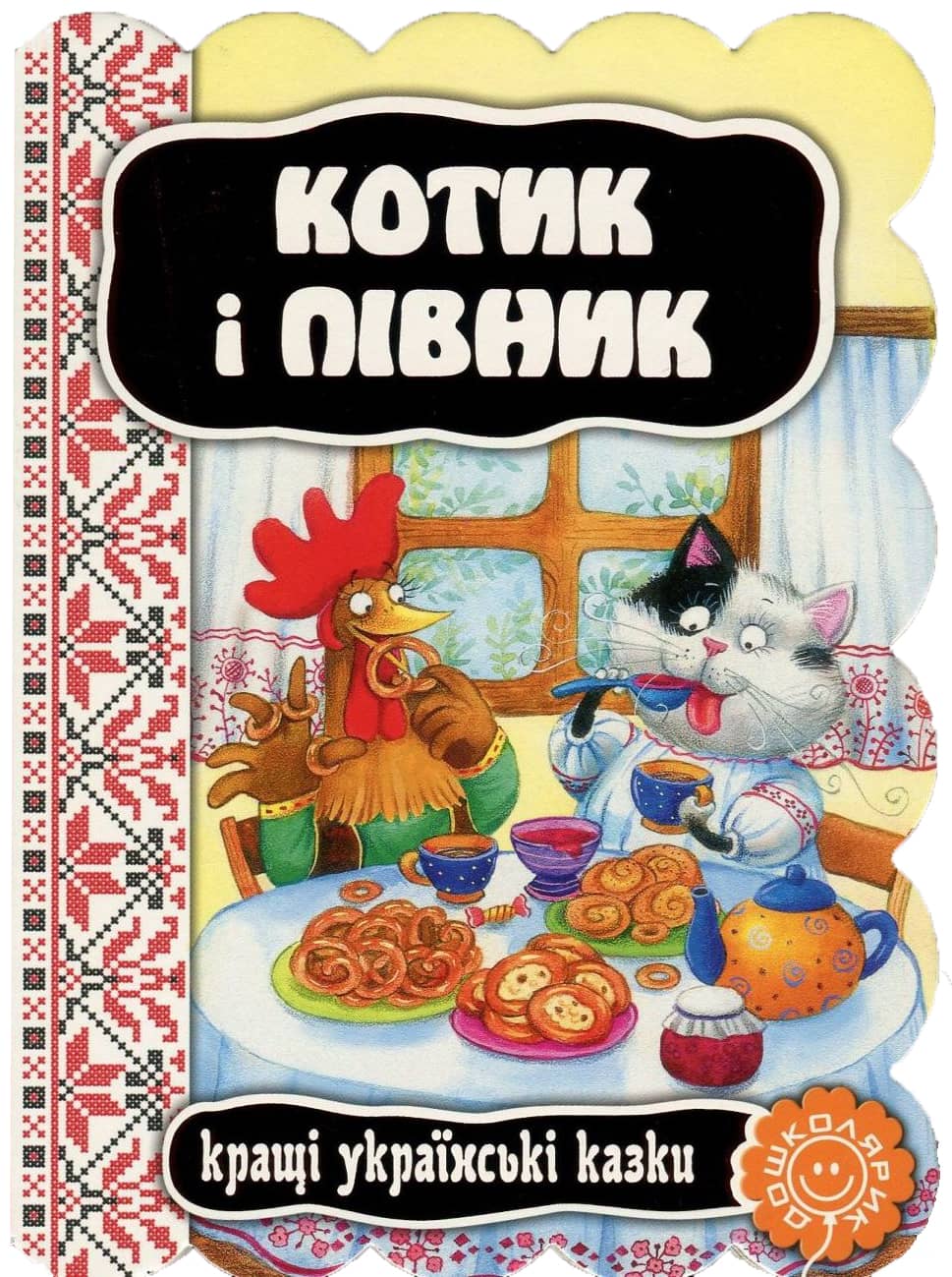 Котик і півник
