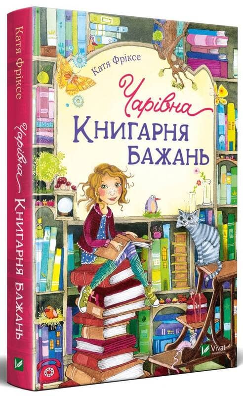 Чарівна &amp;quot;Книгарня бажань&amp;quot;
