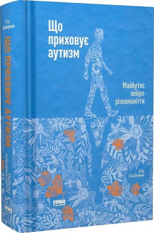 Що приховує аутизм. Майбутнє нейрорізноманіття