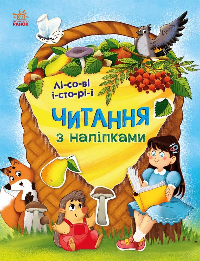 Лісові історії
