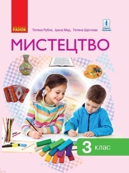 Мистецтво 3 клас (підручник інтегрованого курсу) для ЗЗСО. КОМ