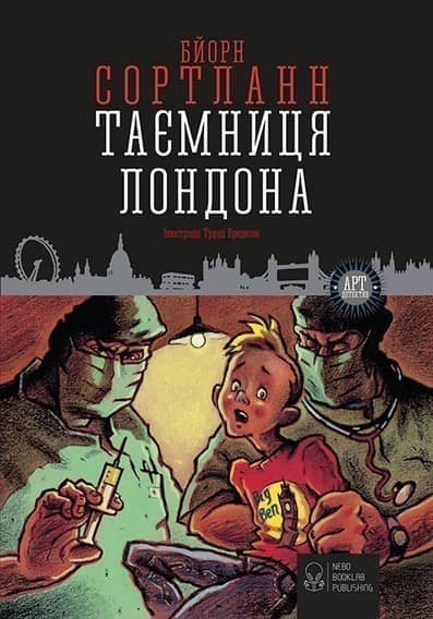 Таємниця Лондона
