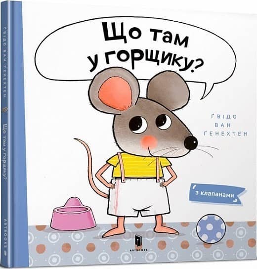 Що там у горщику?
