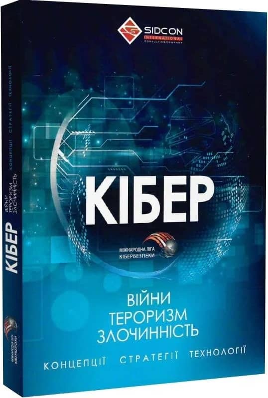 Кібервійни, кібертероризм, кіберзлочинність