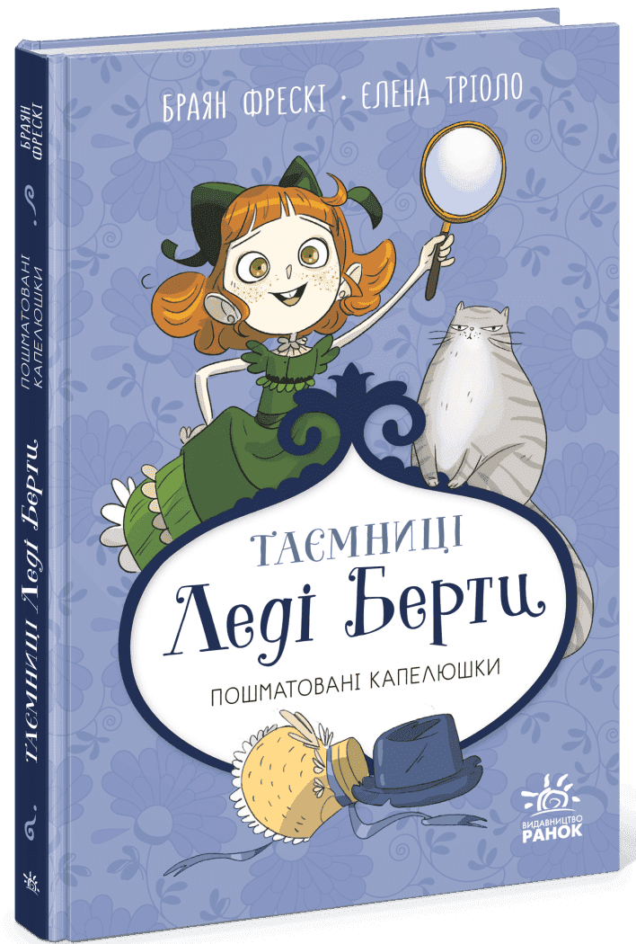 Таємниці леді Берти. Пошматовані капелюшки